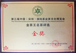 2010年中吉號(hào)榮獲金茶王名茶評(píng)選“金獎(jiǎng)”