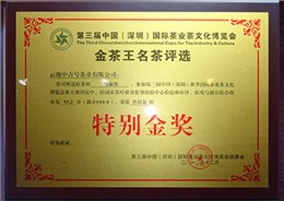 2010年中吉號(hào)“純麻黑”榮獲“特別金獎(jiǎng)”